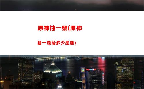 原神打六個(原神打怪技巧)