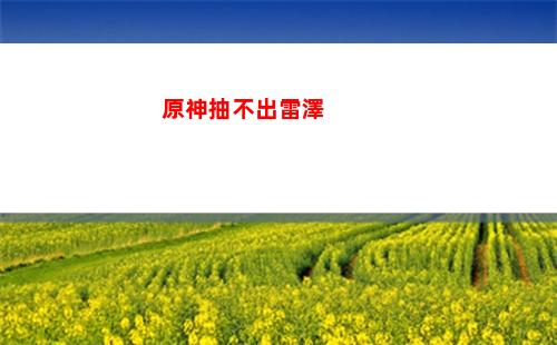 原神大偉哥丘丘人攻略