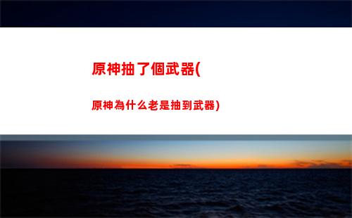 原神抽五星有保底嗎(原神平均多少抽一個五星)
