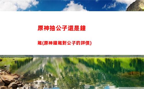 原神的四星(原神的四星角色排名)