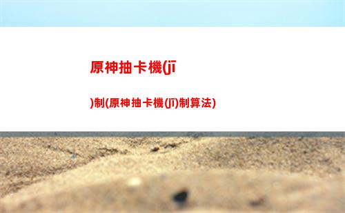 原神寶藏歸離圓盤(原神寶藏歸離圓盤啟動(dòng)機(jī)關(guān)在哪)