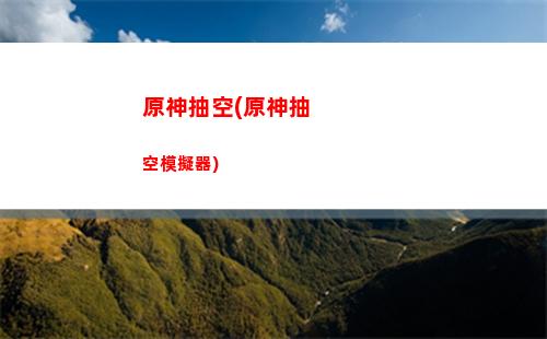 原神歸去原(原原神破解版)
