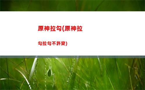 原神蓮蓬(原神蓮蓬分布)