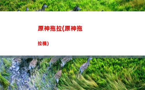 原神溫迪寶貝(原神溫迪傳說任務)