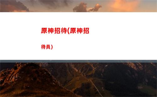 原神援神(原神援神)