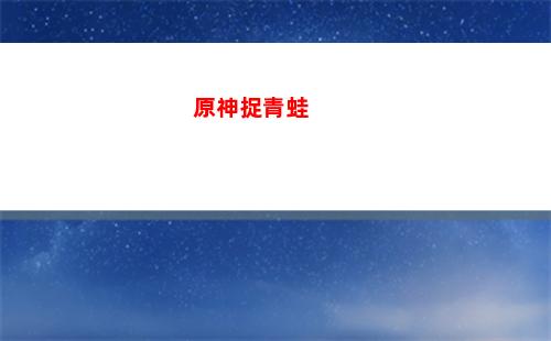原神裝扮(原神裝扮有哪些)