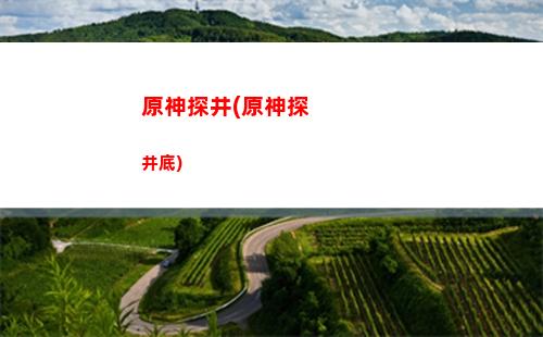 原神太高(原神太高的風(fēng)神瞳怎么拿)