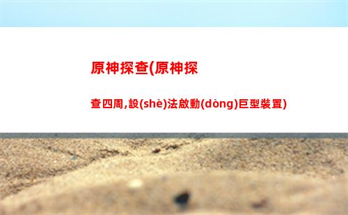 原神神里上線(原神36版本什么時(shí)候上線)