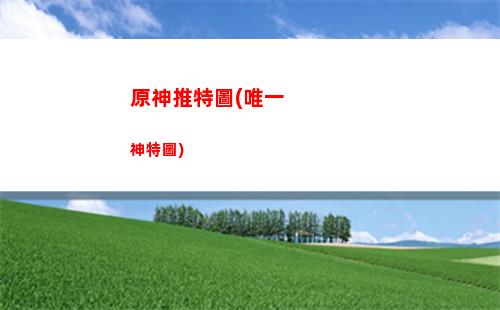 原神碗(原神碗怎么獲得)