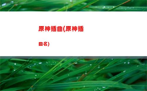 原神成神(原神成神的角色)