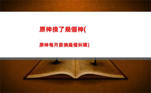 原神供奉舊神(原神草神瞳在哪里供奉)