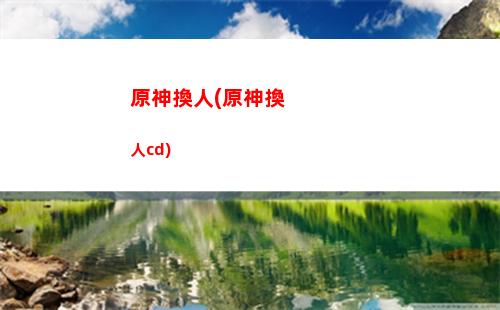 原神即將(原神即將下架)