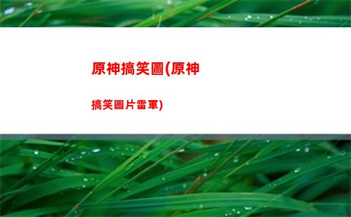 原神趕路(原神趕路太慢了)