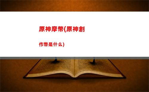 原神莫娜香(原神莫娜香菱怎么打核爆)