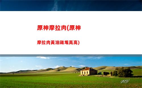 原神莫娜輔助搭配(莫娜輔助怎么搭配)