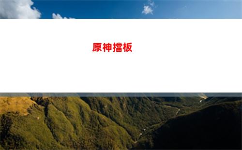 瓊原神(原神完成志瓊在哪里)