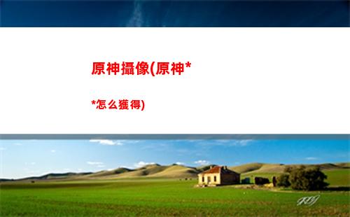 原神肉身(原神肉身解咒真君n站)