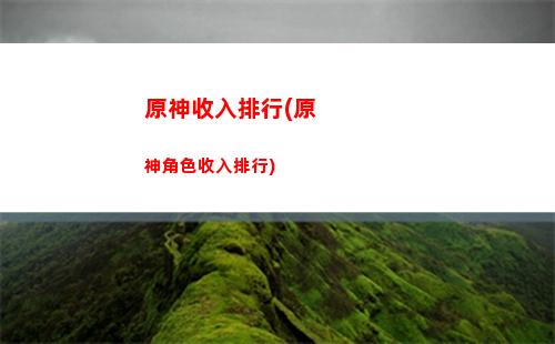 原神十級(jí)后(原神十級(jí)后做素元素視野尋找可疑的人)