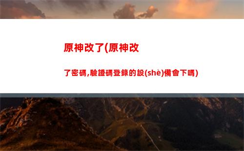 原神搞笑圖(原神搞笑圖片雷軍)