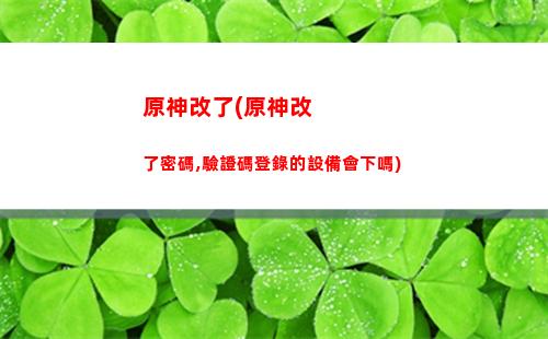 原神搞笑圖(原神搞笑圖片雷軍)