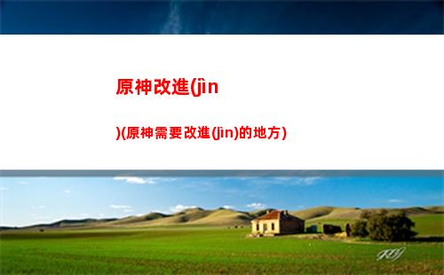 原神副本(原神副本是什么意思)