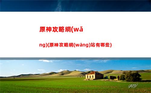 原神掛件(原神掛件仙靈怎么獲得)