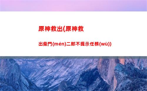 原神金丹(原神金丹是哪些武器的升級(jí)材料)