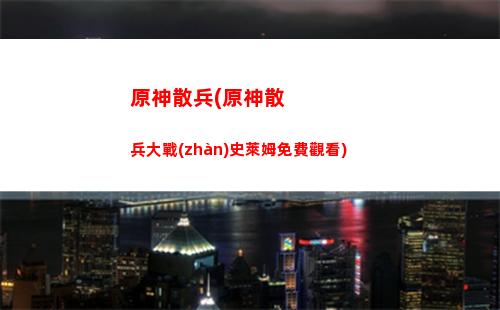 原神丘丘人刷新點(原神丘丘人會刷新嗎)