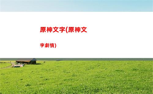 原神萵苣神(原神萵苣視頻)