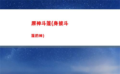原神寒冰(原神寒冰怎么破)