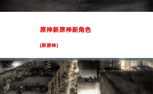 原神修(原神修復核心輪轂順序)