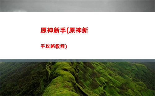 原神箱子怎么刷新(原神箱子刷新機(jī)制)
