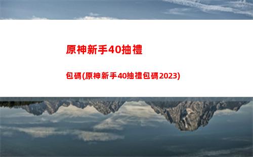 原神新手卡池抽不抽(原神新手卡池會出五星嗎)
