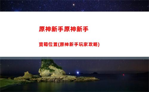 原神熄星能量有多少個