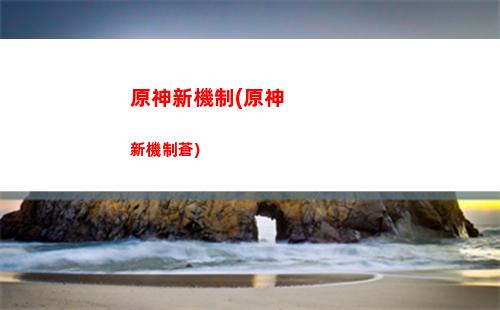 原神幸焱武器圣遺物搭配