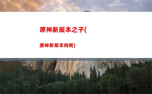 原神兮(原神兮天遒水系)