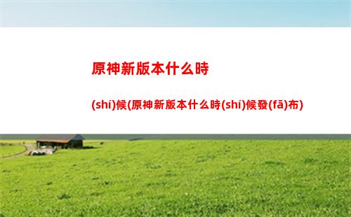 原神宣發(fā)(原神宣發(fā)成本)