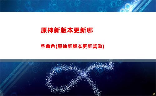原神雪山頂(原神雪山頂上的柱子怎么解凍)