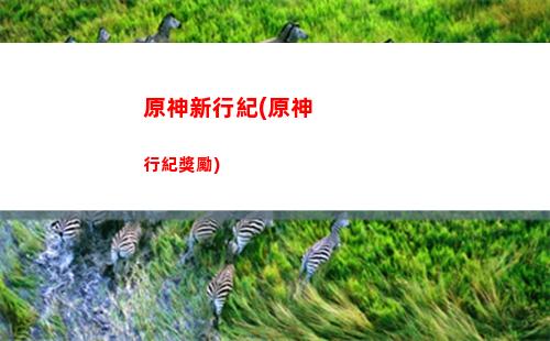 原神下雨(原神下雨了怎么點火)