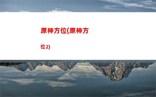 原神發(fā)聲(原校長首度發(fā)聲)
