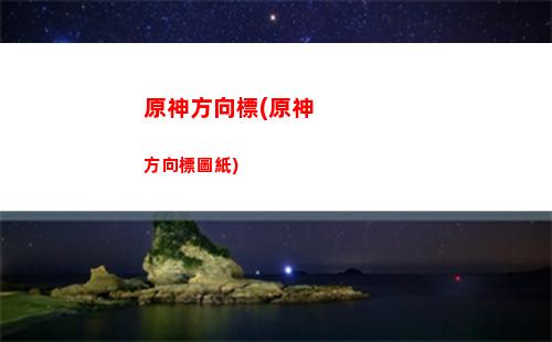 原神cdk兌換碼是什么(原神CDK在哪里兌換)