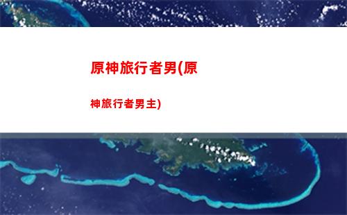 原神角色星級(原神角色星級圖鑒)