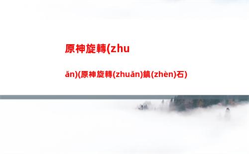 原神新版(原神新版本卡池)