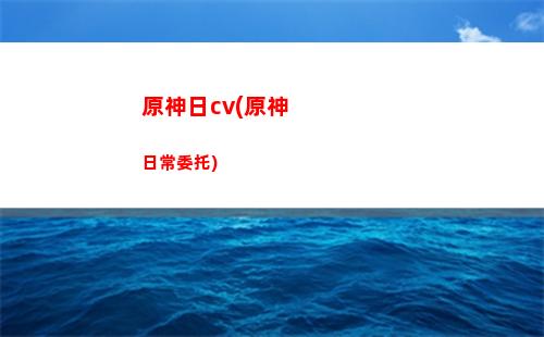 原神琴甩人(原神為什么沒人用琴)