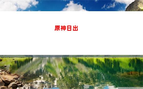 原神扔(原神探索劍冢封印并解開三層封印位置)