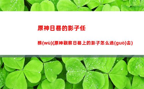 原神丘丘人路線圖(原神丘丘人在哪里)