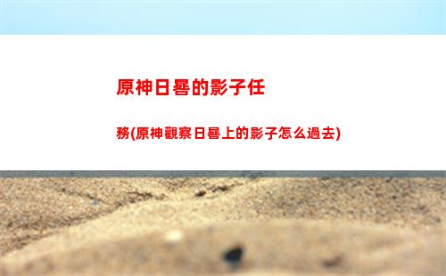 原神丘丘人路線圖(原神丘丘人在哪里)