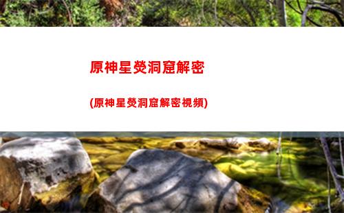 原神熄星碎片位置