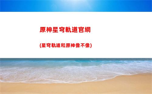 星穹鐵道主線尋找軌道任務(星穹鐵道主線尋找鼴鼠黨)
