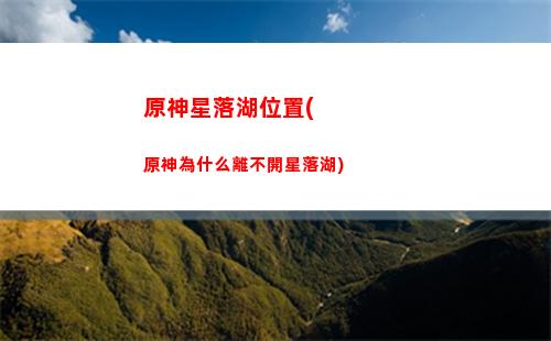 原神星光(原神星光海灘)